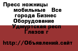 Пресс ножницы Lefort -500 мобильные - Все города Бизнес » Оборудование   . Удмуртская респ.,Глазов г.